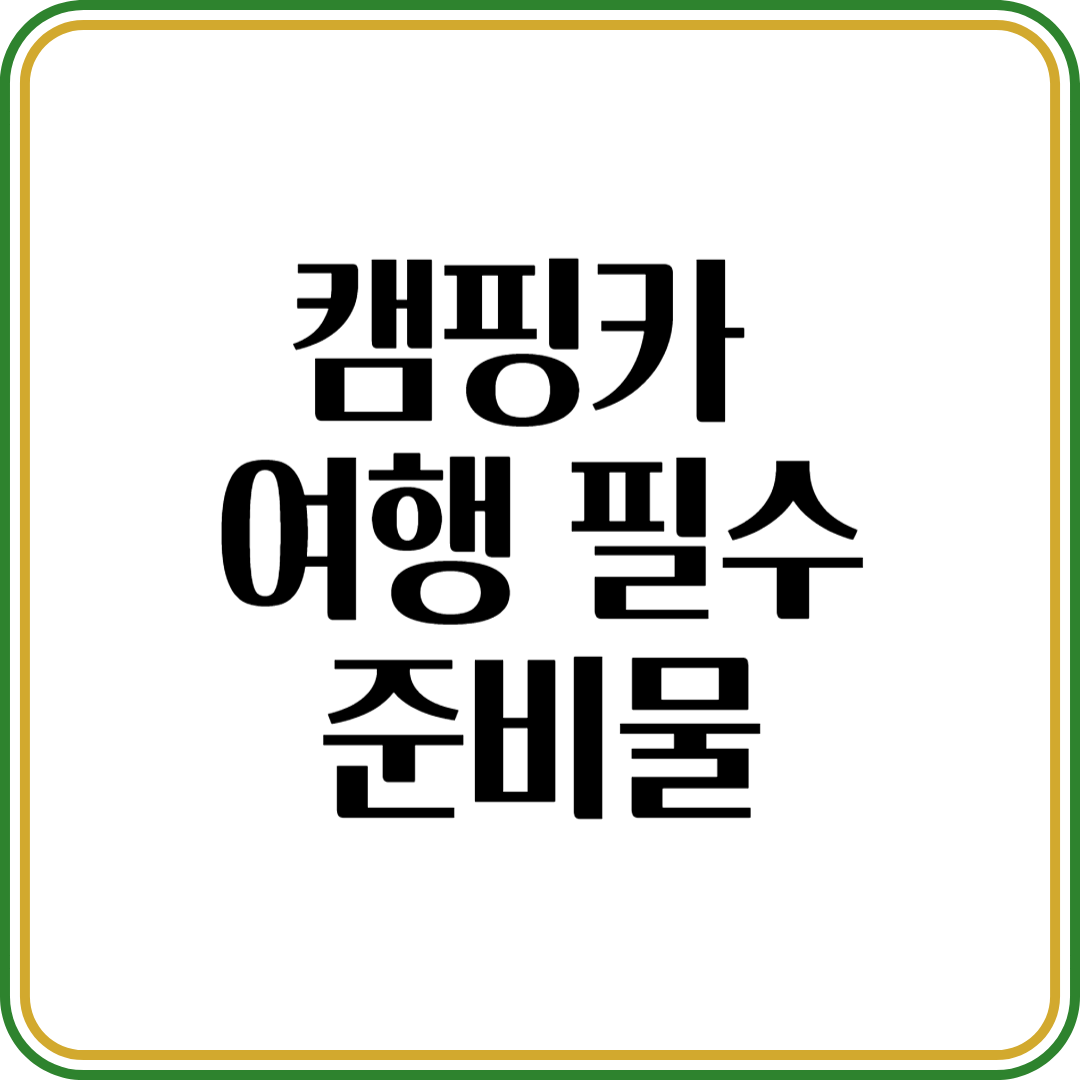 캠핑카 여행 필수 준비물: 완벽 리스트 &꿀팁!