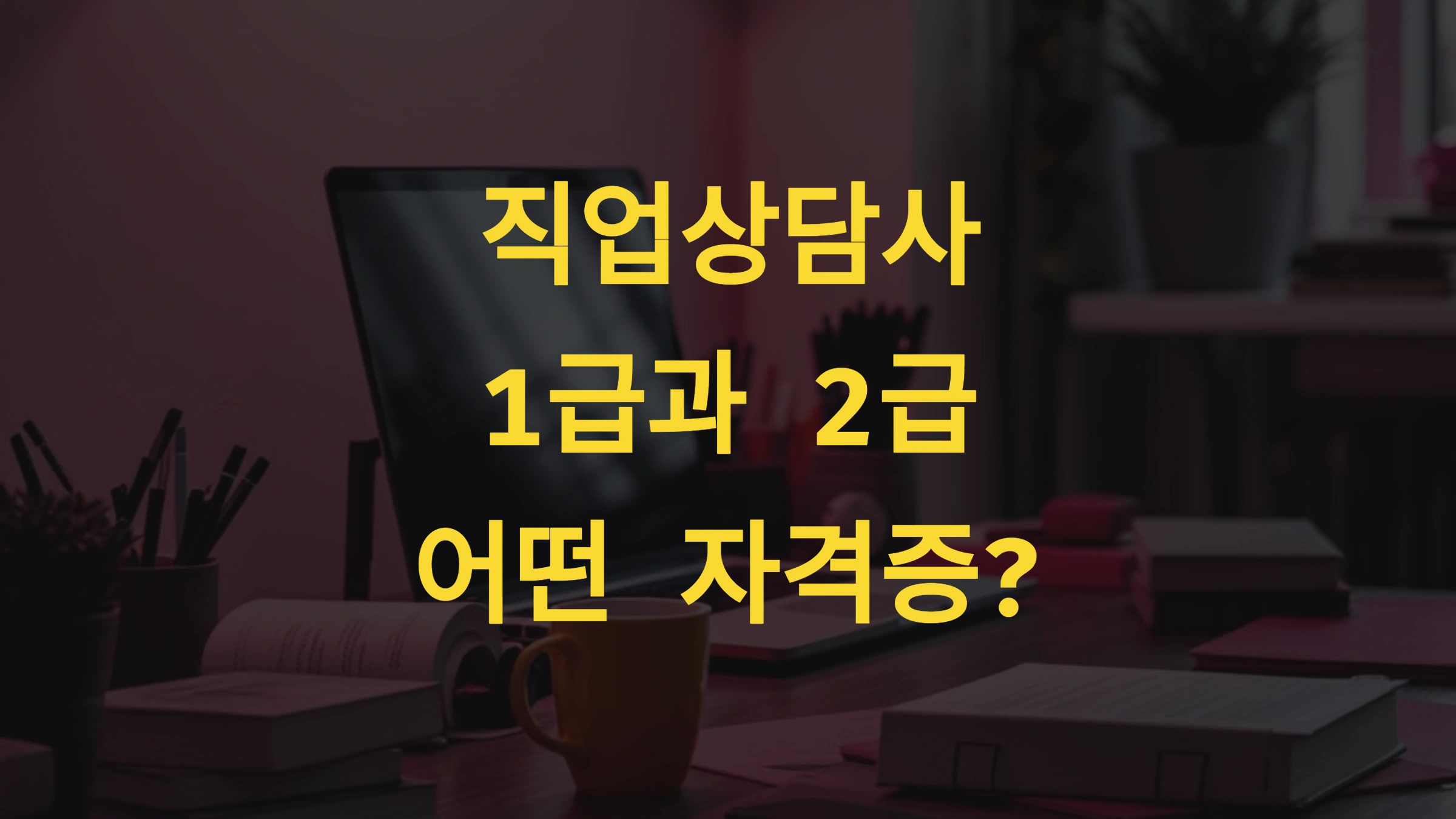 직업상담사 1급과 2급, 어떤 자격증이 유리할까?