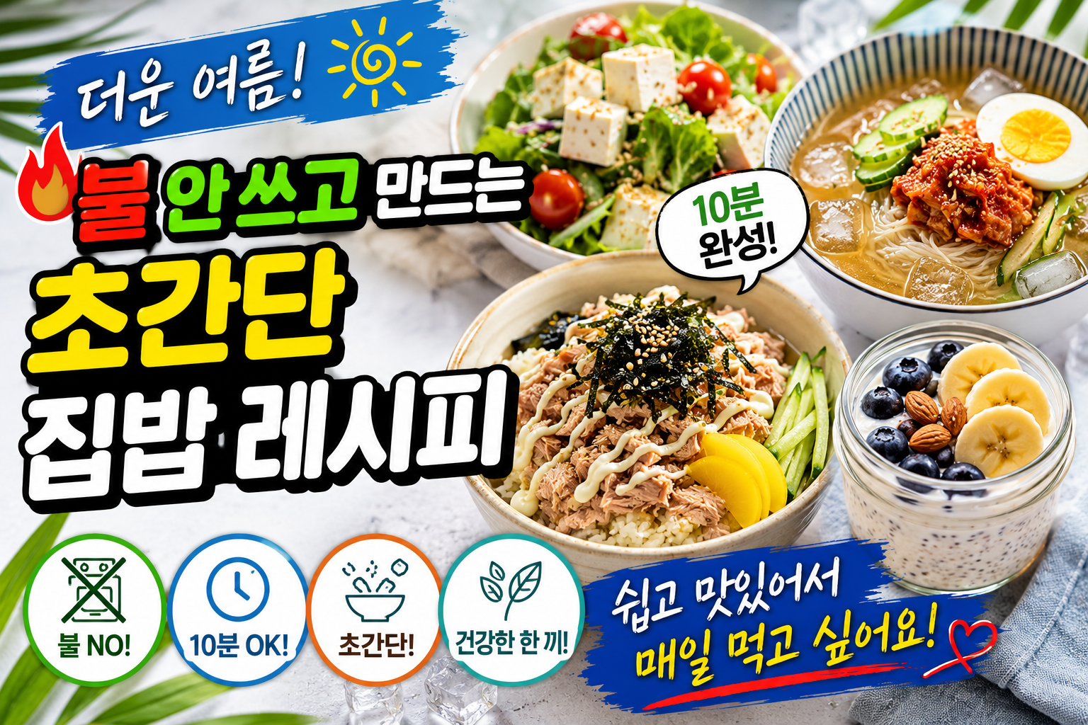 여름에 불 안 쓰고 만드는 초간단 집밥 레시피