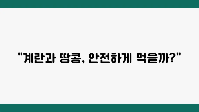 계란과 아기: 이유식에서의 알레르기 반응 예방하기