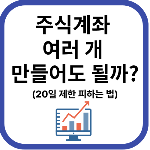 주식계좌 여러개 만들어도 될까?