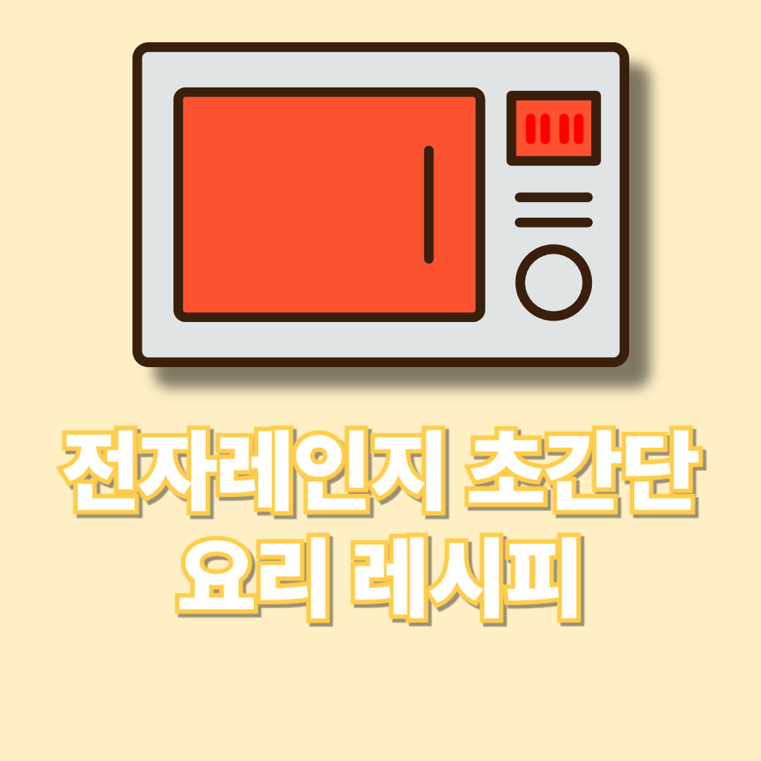 전자레인지 요리 레시피