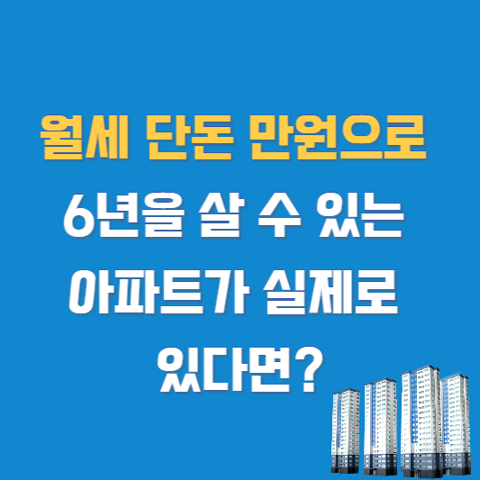 월세 단돈 만원으로 6년을 살 수 있는 아파트가 실제로 있다면?
