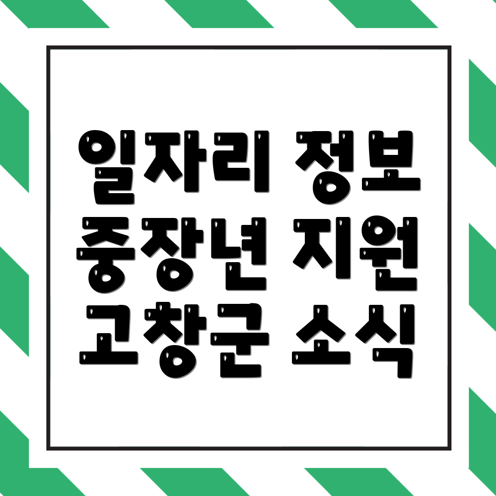 고창군 노인 중장년 일자리