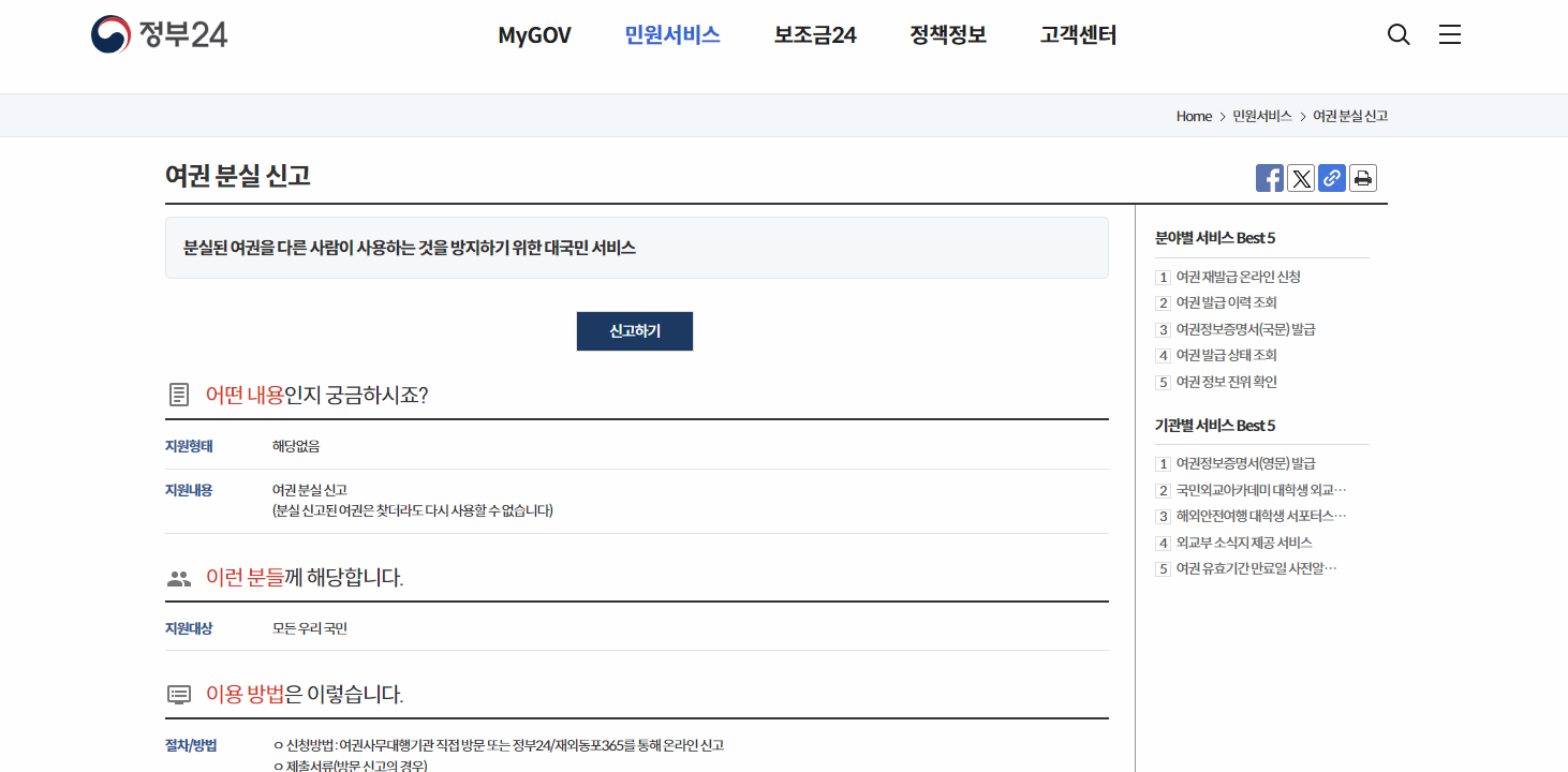 정부 24 여권분실 신고하기 사이트 이미지