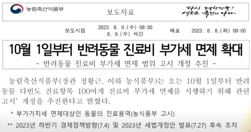 반려동물 진료비 부가세 면제 확대