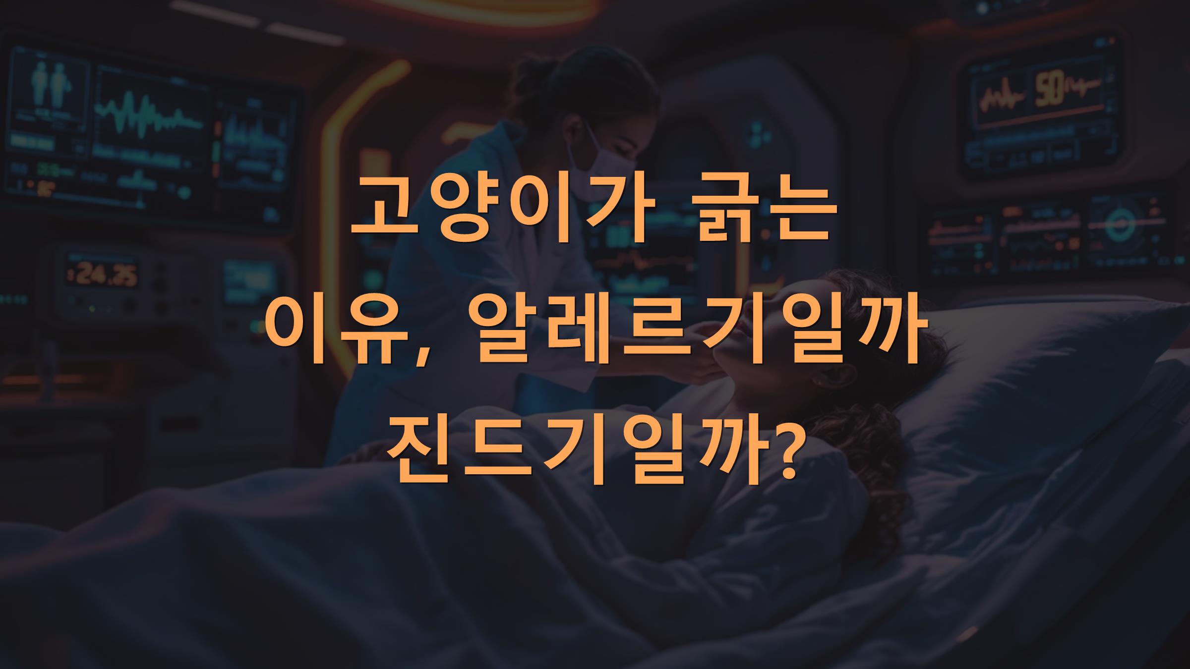 고양이가 긁는 이유, 알레르기일까 진드기일까?