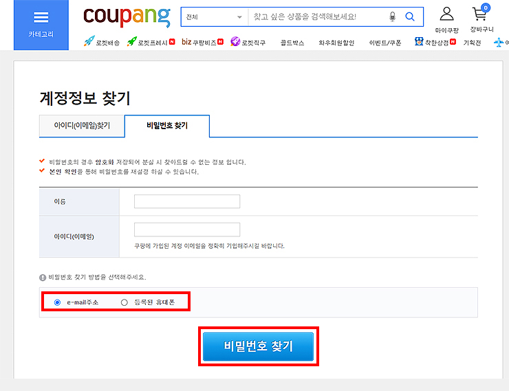 쿠팡-비밀번호-찾기-탭-선택