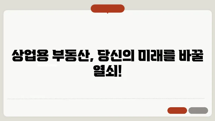 상업용 부동산 투자: 기초 이해하기