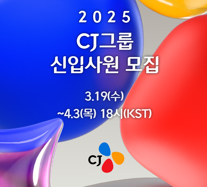 CJ그룹 채용