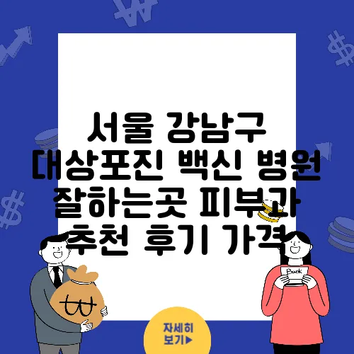 서울 강남구 대상포진 백신 병원 잘하는곳 피부과 추천 후기 가격