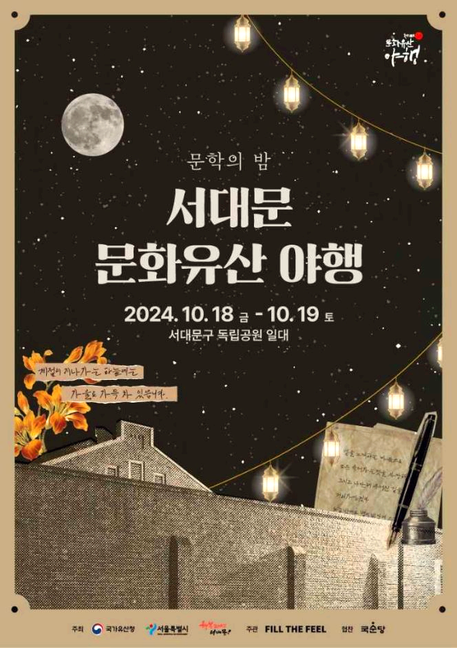 서대문문화유산야행