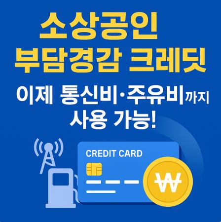 소상공인 부담경감 크레딧 관련사진