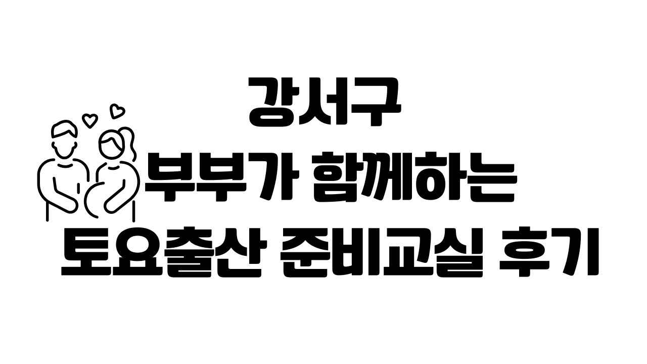 부부가 함께하는 토요 출산 준비교실 후기 대표사진
