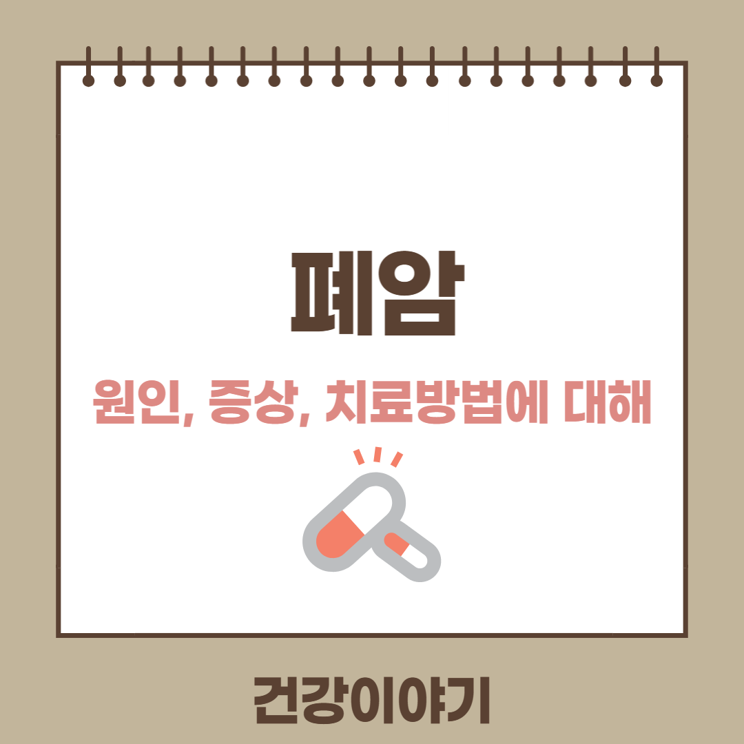 폐암의 원인 증상 치료방법