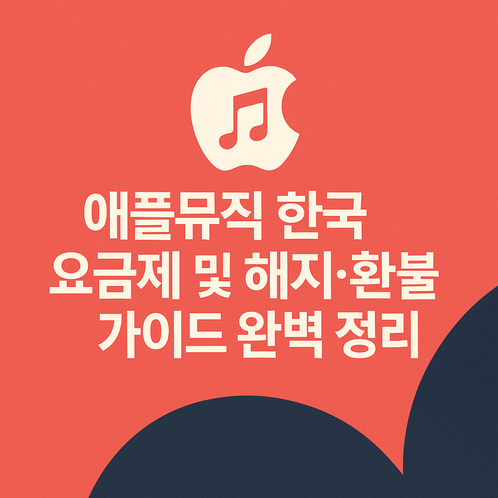 애플뮤직 한국 요금제 및 해지·환불 가이드 완벽 정리 (2025년)