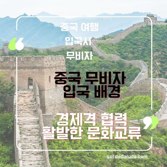중국 무비자 입국 중국 여행 준비