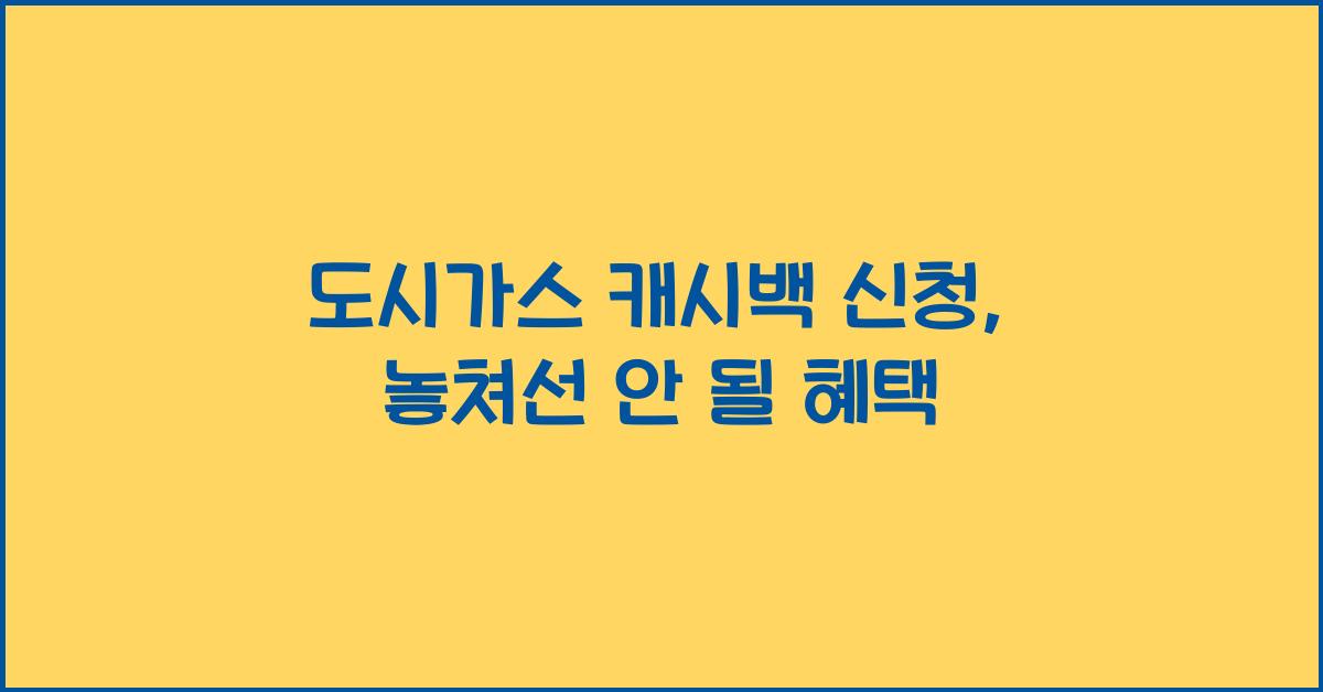 도시가스 캐시백 신청