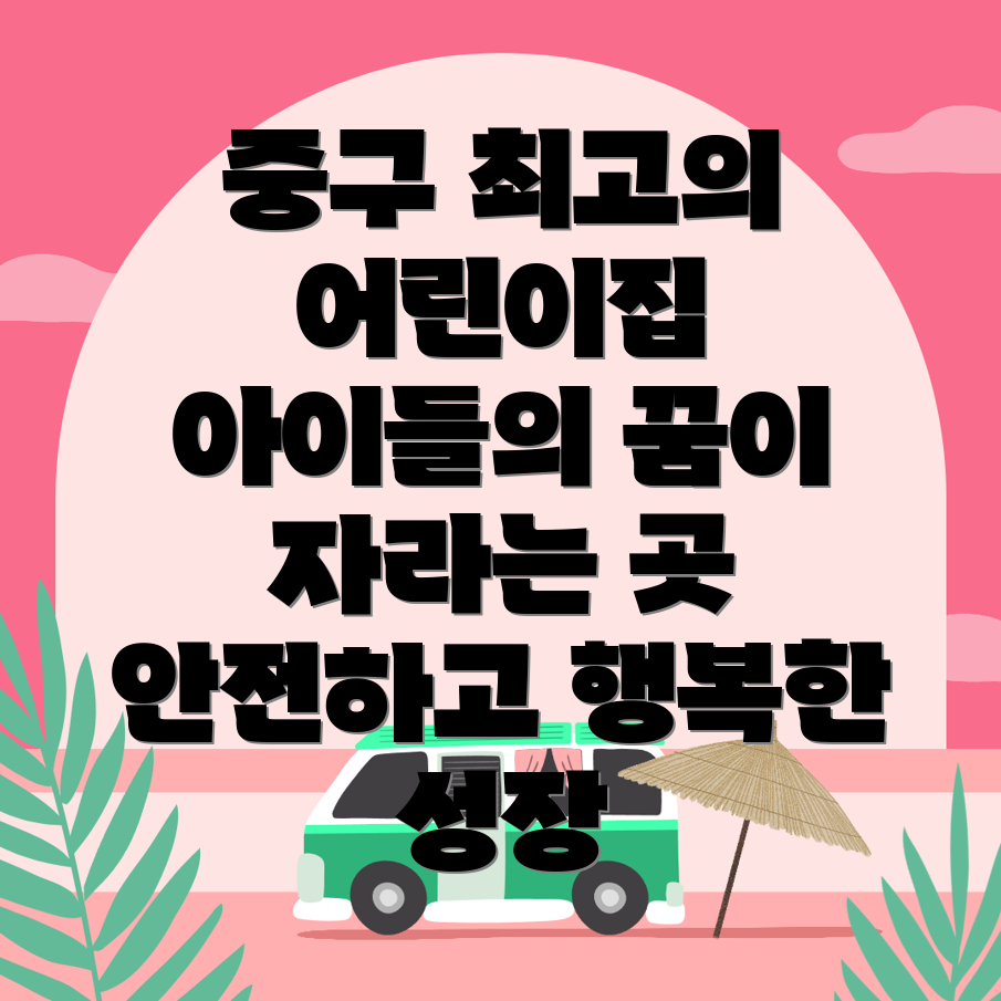 어린이집 비용