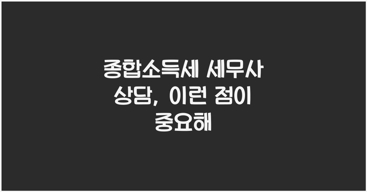 종합소득세 세무사 상담