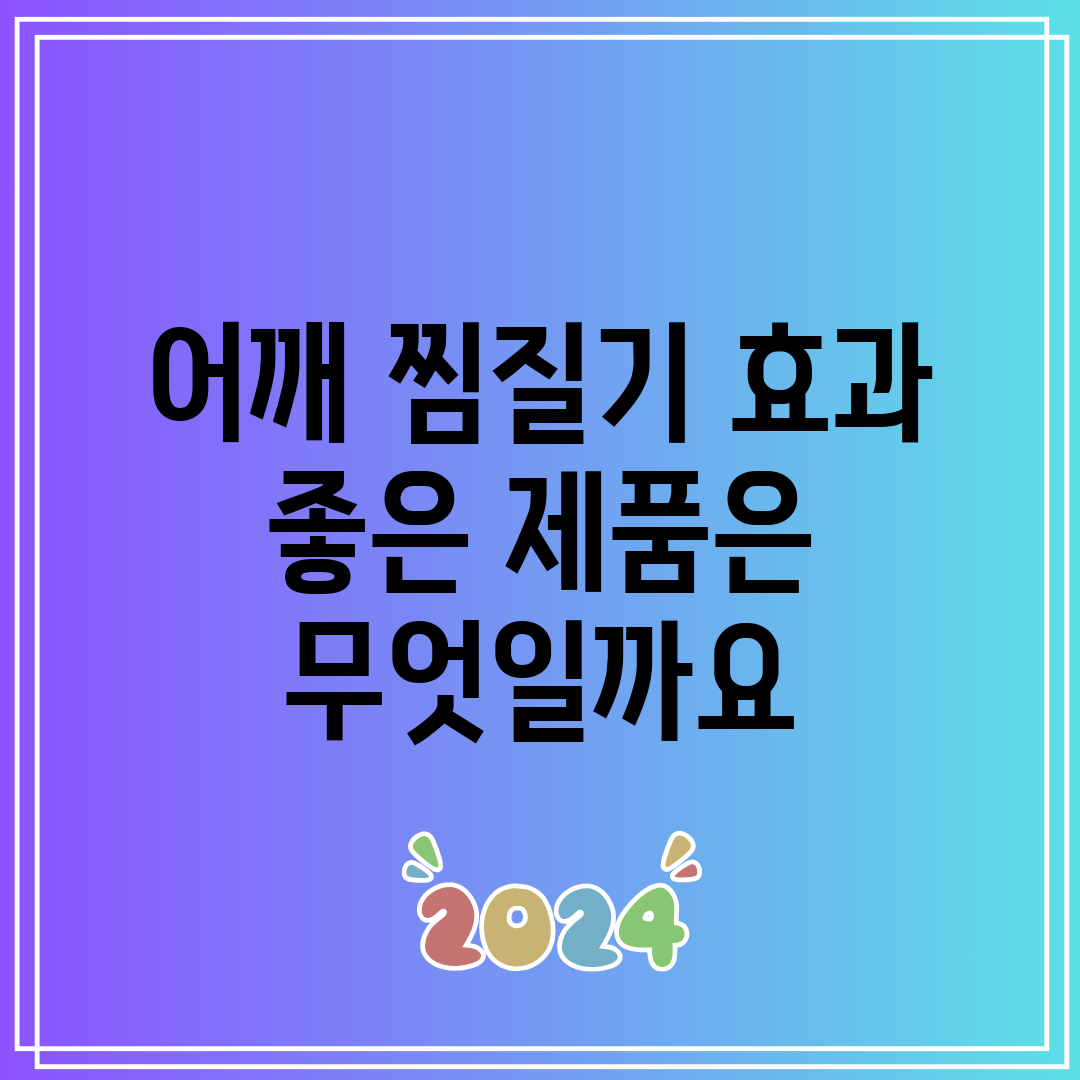어깨 찜질기 효과 좋은 제품은 무엇일까요