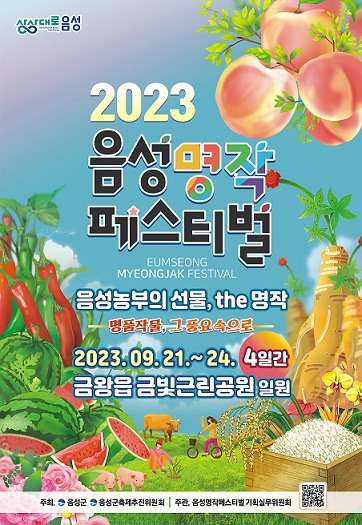 2025 음성명작페스티벌&amp;#44; 명품 먹거리축제
