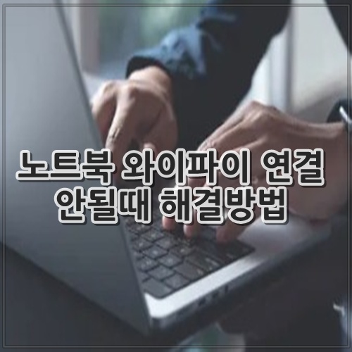 노트북 와이파이 연결 안될때 해결방법