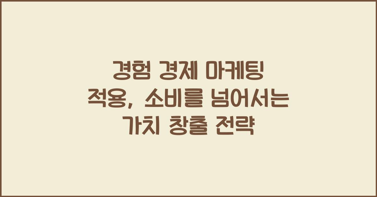 경험 경제 마케팅 적용