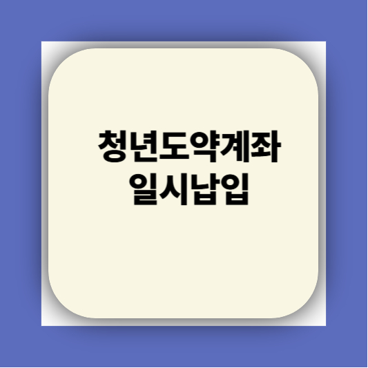 청년도약계좌 가입조건 대학생 신청기간 신청방법