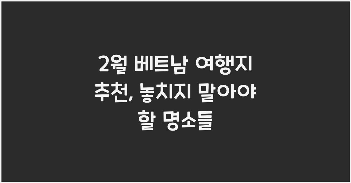 2월 베트남 여행지 추천