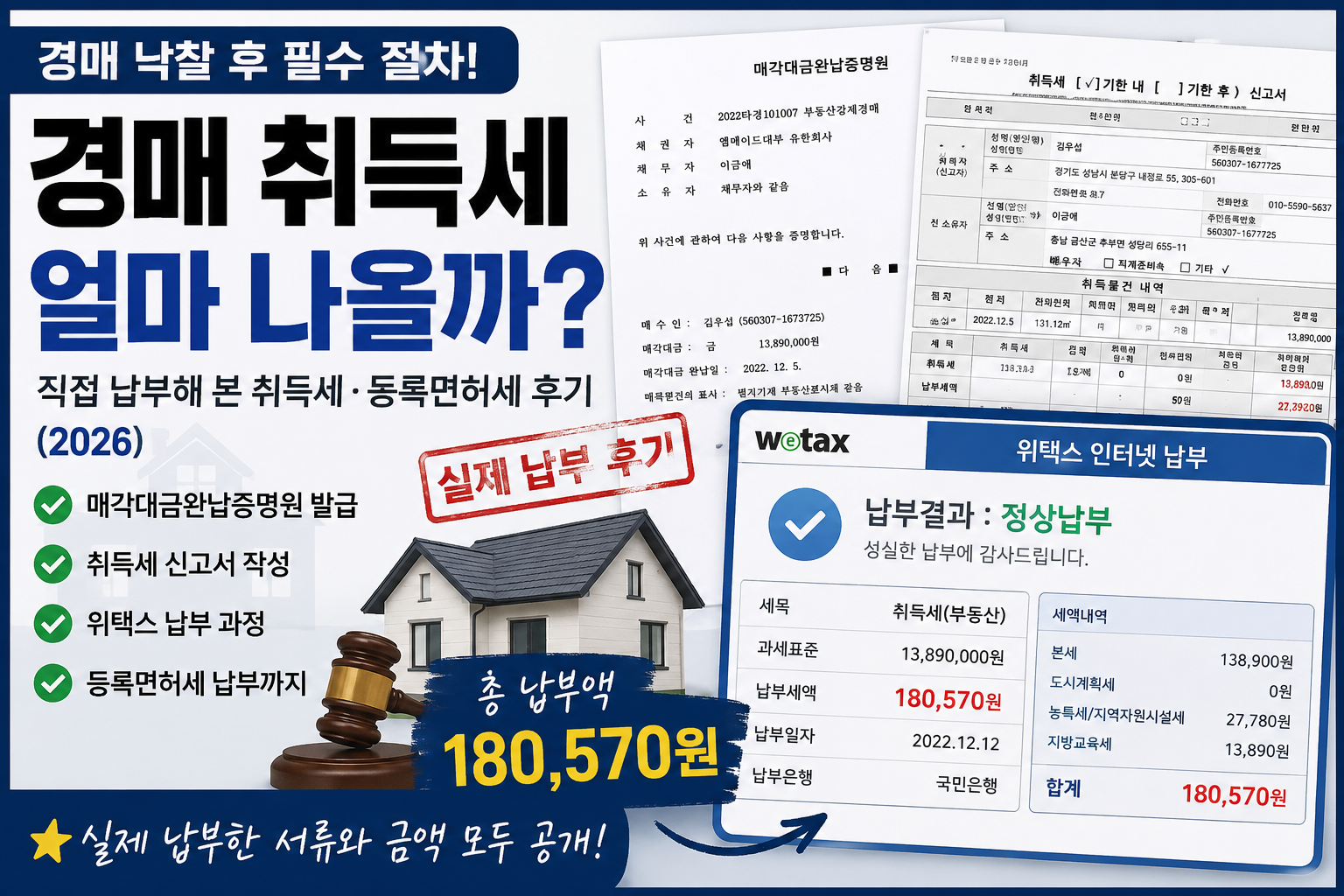 경매 취득세 실제 납부 후기, 위택스 취득세 신고와 등록면허세 납부 과정 정리