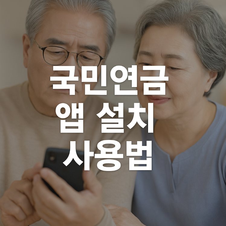 국민연금 앱 설치