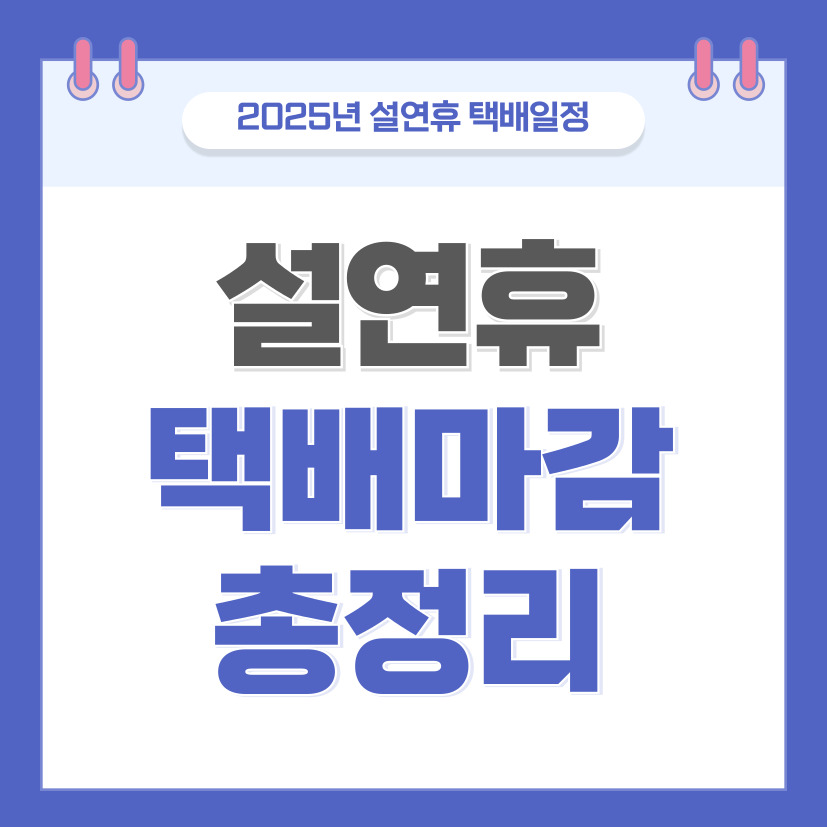 설연휴택배마감