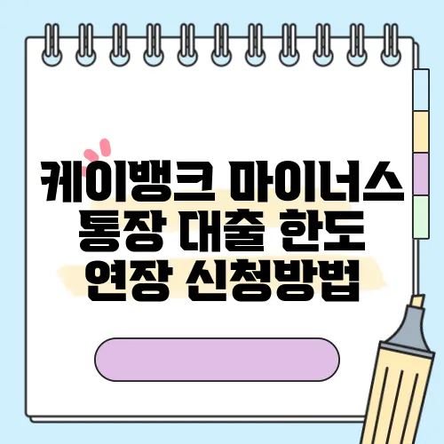 케이뱅크 마이너스 통장 대출 한도 연장 신청방법