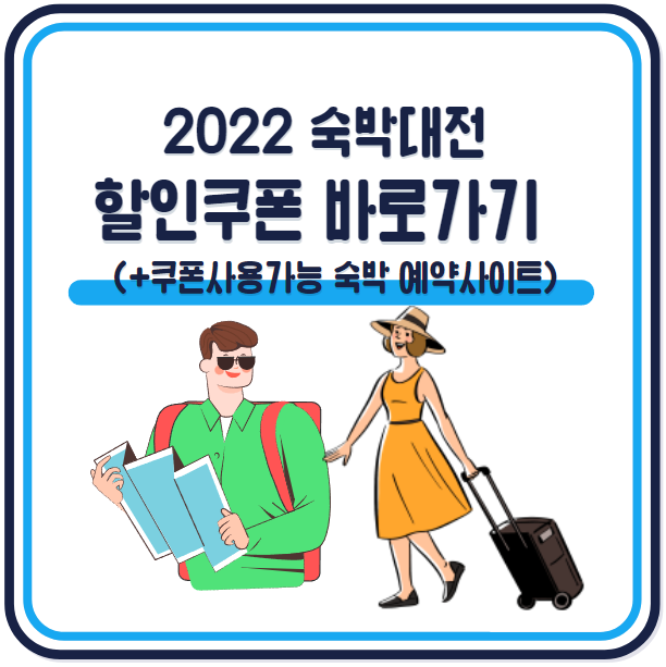 숙박대전