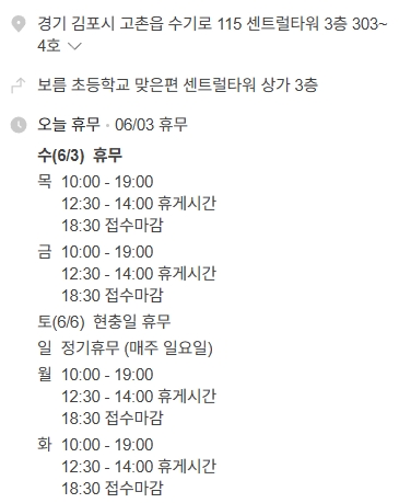 고촌 디얼유치과 진료시간 안내 화면-주소-영업일 및 휴무일