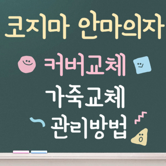 코지마 안마의자 커버교체 ❘ 가죽교체 ❘ 관리법