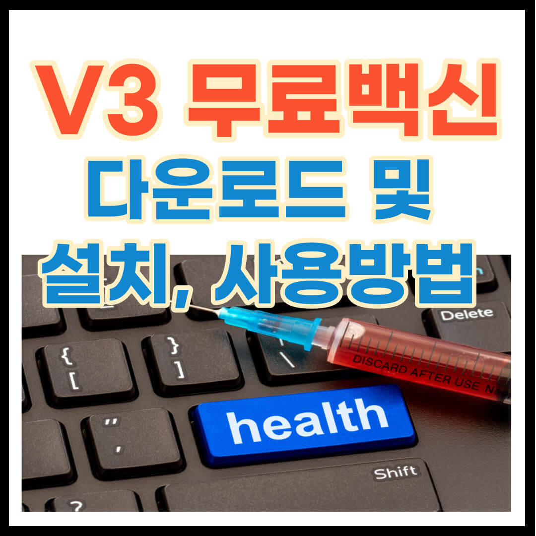 v3무료백신 다운로드 및 설치, 사용 방법