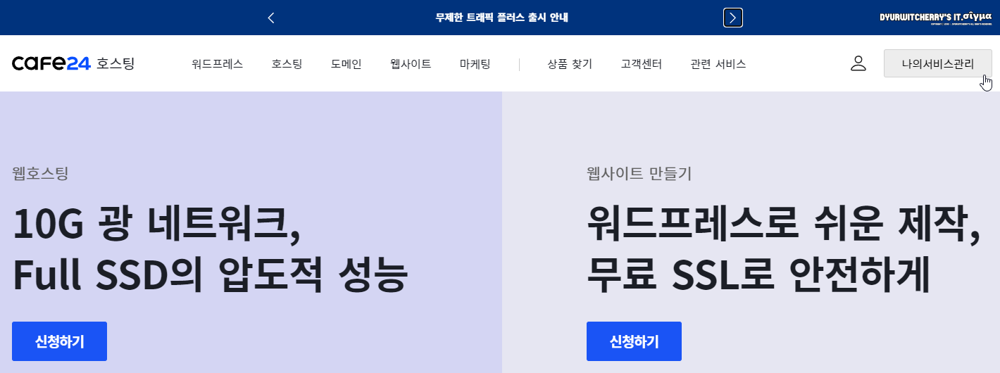 카페24 나의 서비스 관리