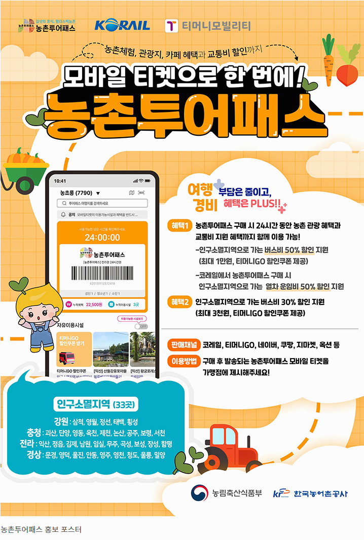 2025 농촌투어패스 혜택 총정리! 버스·기차 할인받고 인구소멸지역 여행 떠나자