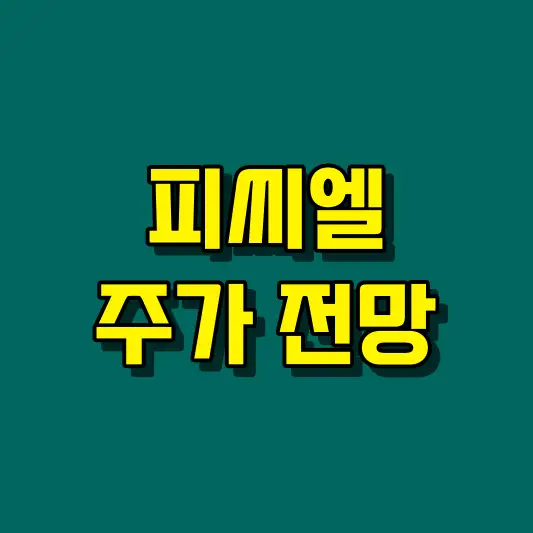 피씨엘 주가 전망