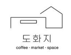 도화지 카페 로고