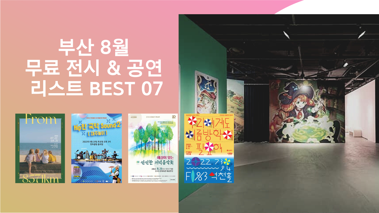 부산 8월 무료 전시 & 공연 관람 리스트 BEST 07, 부산 가볼만한곳, 데이트 코스