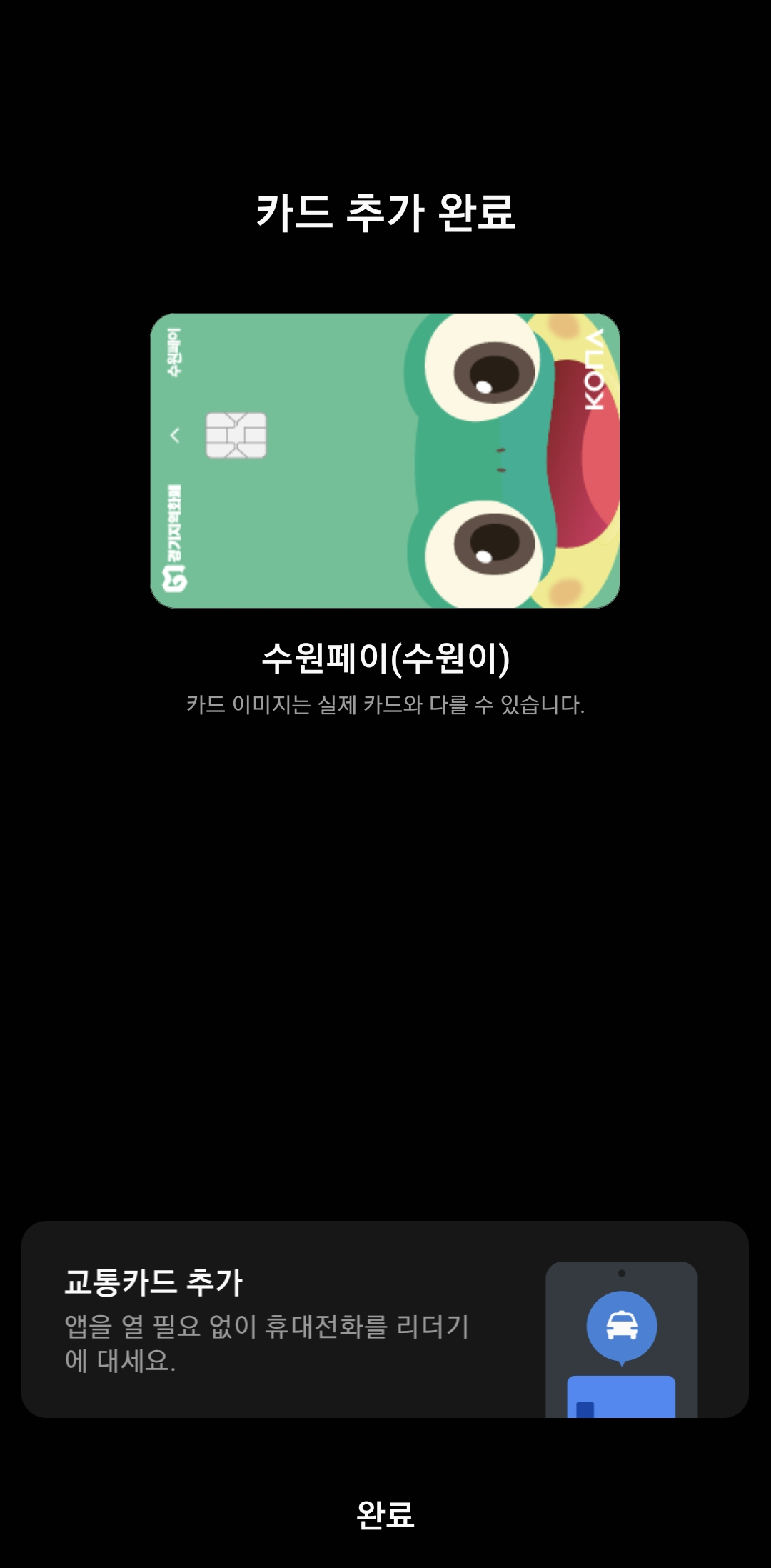 삼성pay-수원페이-카드-추가-완료