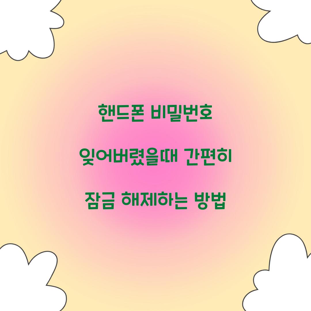 핸드폰 비밀번호 잊어버렸을때