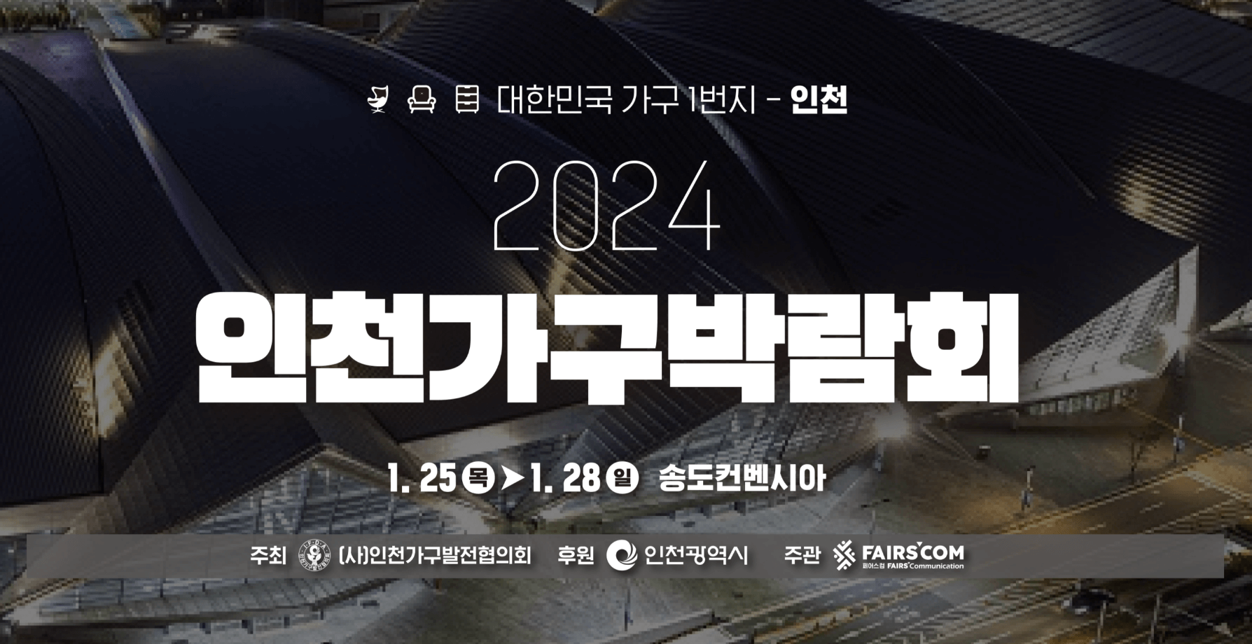 인천가구박람회