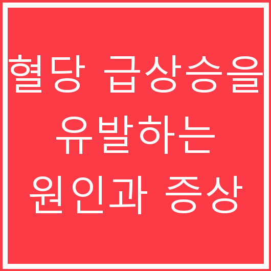 혈당 급상승을 유발하는 원인과 증상