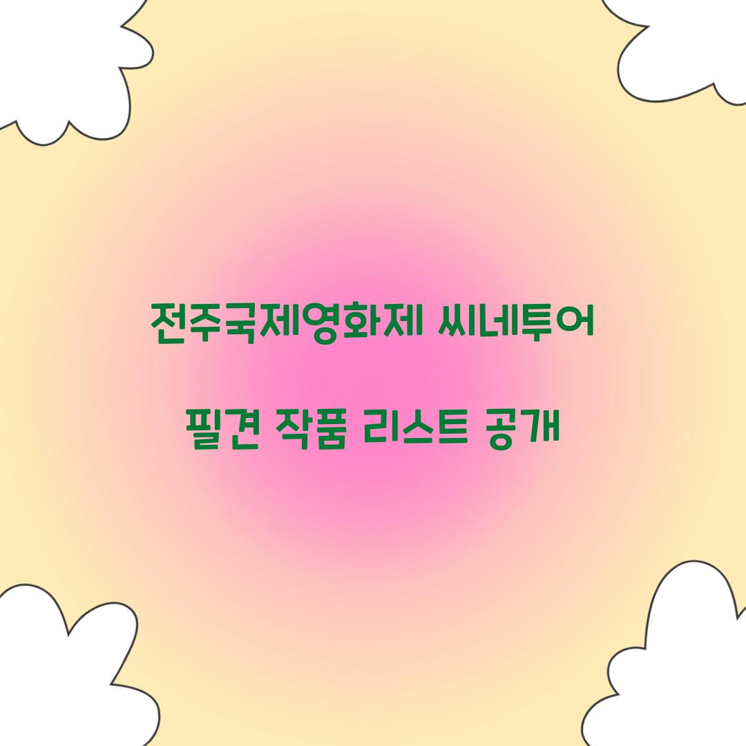 전주국제영화제 씨네투어