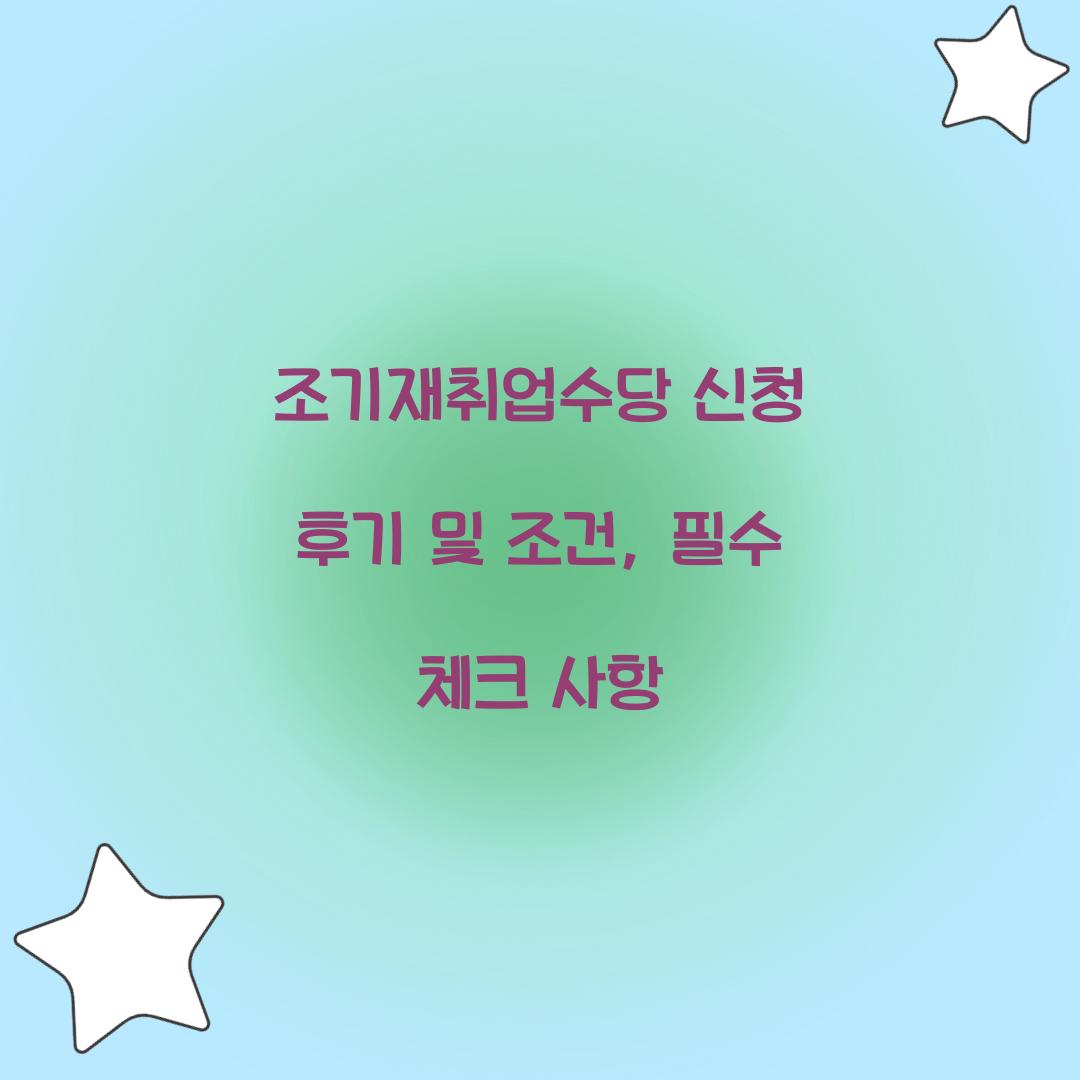 조기재취업수당 신청