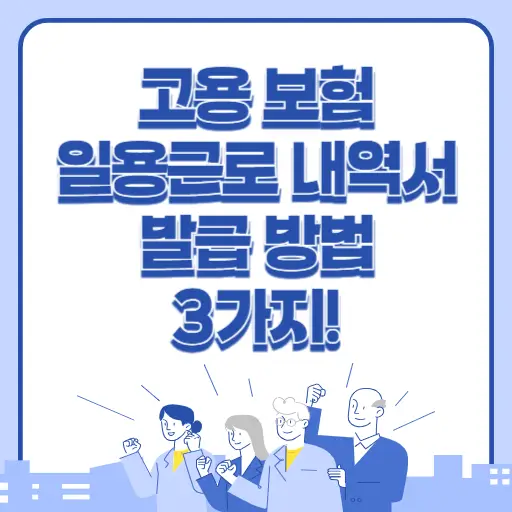 고용보험 일용근로내역서 발급 방법 총정리